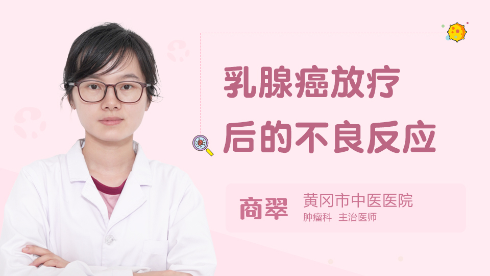 乳腺癌放疗后的不良反应