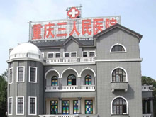 重庆市第三人民医院